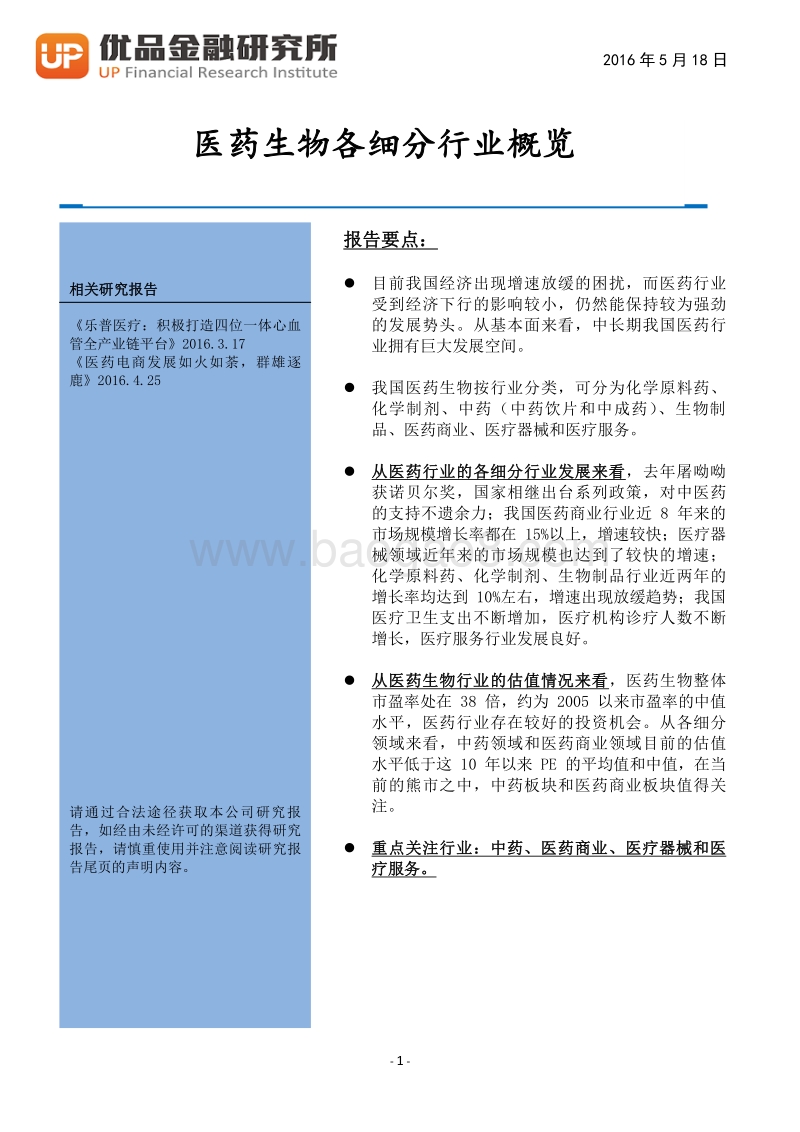 医药生物各细分行业概览.pdf_第2页