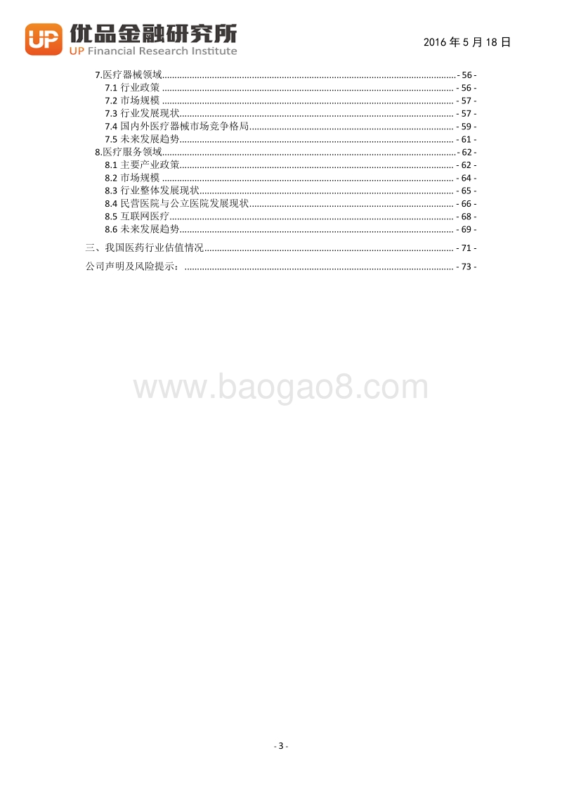 医药生物各细分行业概览.pdf_第4页
