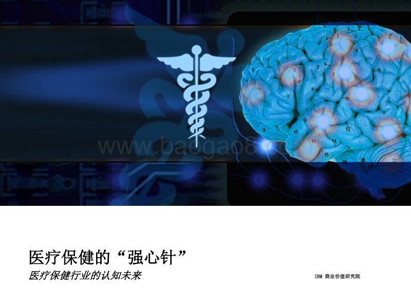 医疗保健的“强心针”：医疗保健行业的认知未来.pdf_第1页