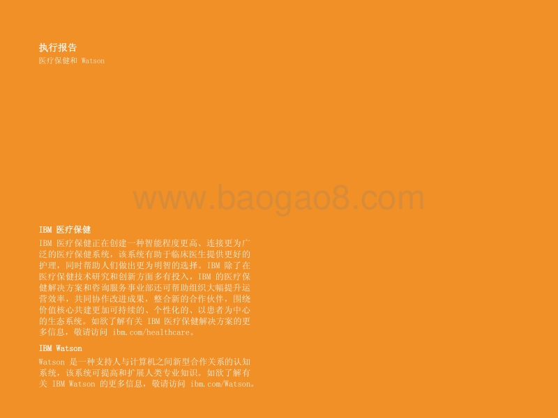 医疗保健的“强心针”：医疗保健行业的认知未来.pdf_第2页