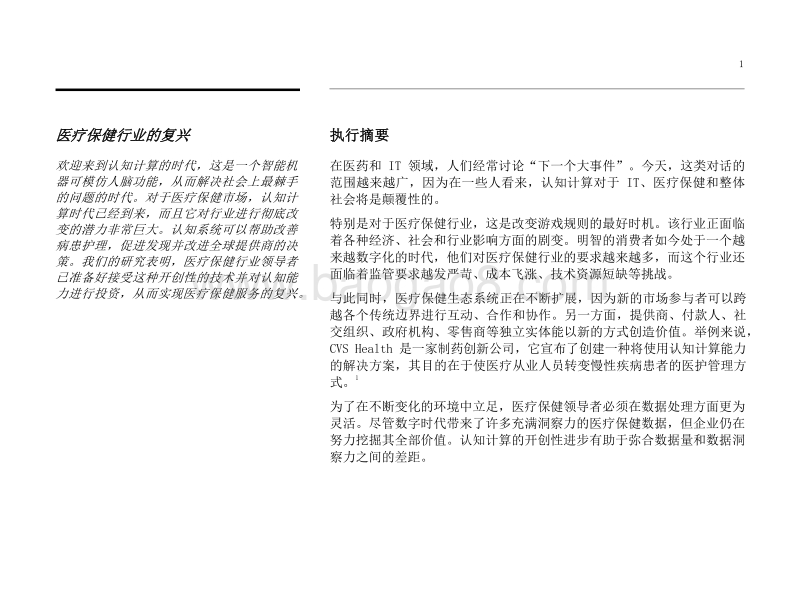 医疗保健的“强心针”：医疗保健行业的认知未来.pdf_第3页