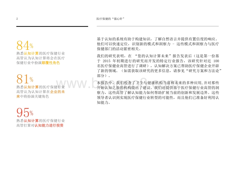 医疗保健的“强心针”：医疗保健行业的认知未来.pdf_第4页
