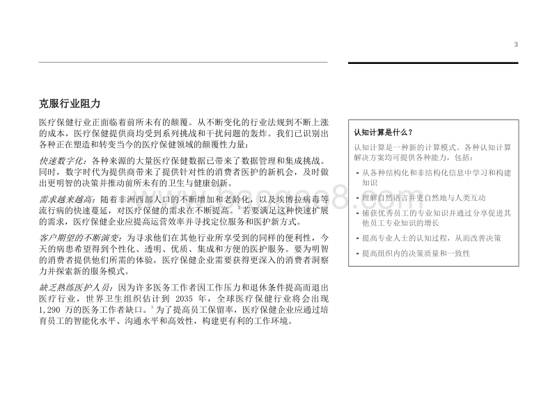 医疗保健的“强心针”：医疗保健行业的认知未来.pdf_第5页