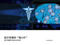 医疗保健的“强心针”：医疗保健行业的认知未来.pdf