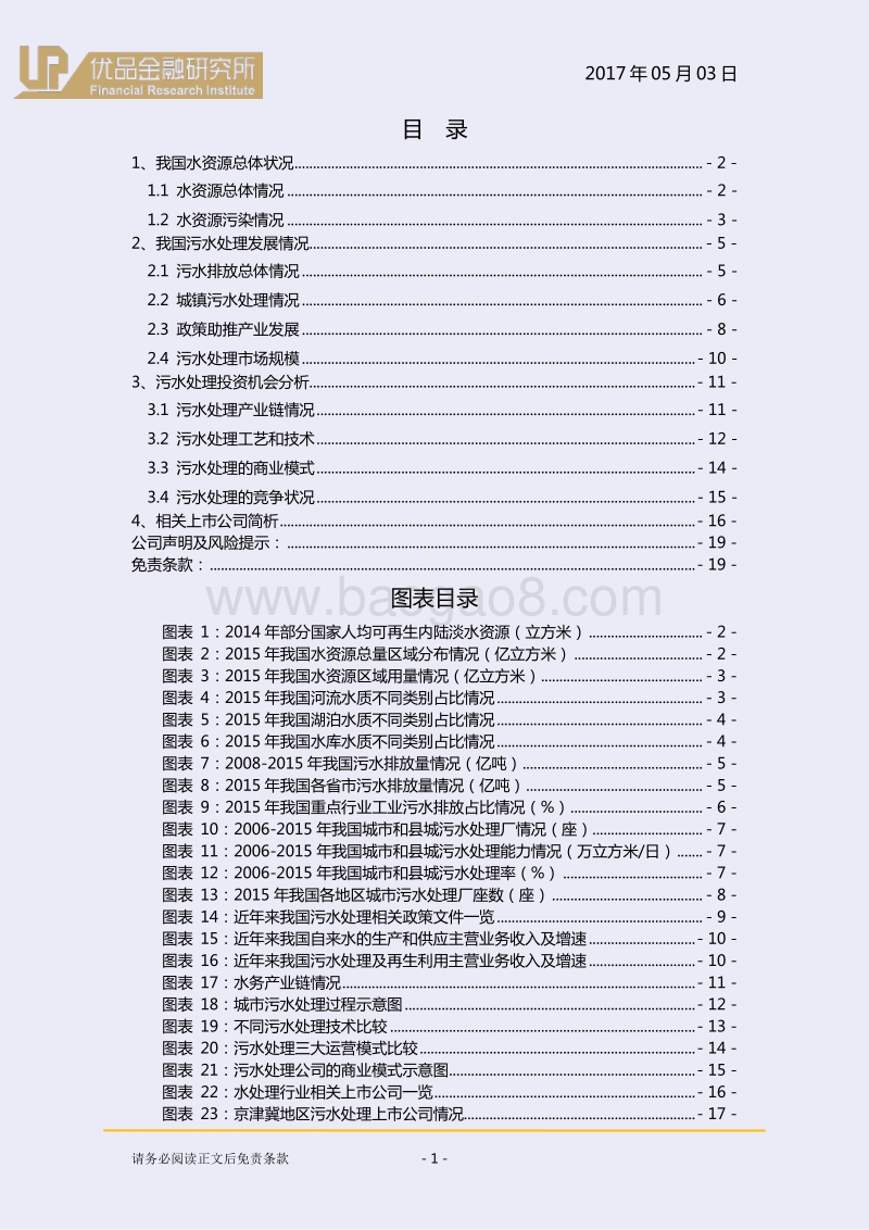 水处理行业：走在成长的路上！.pdf_第2页