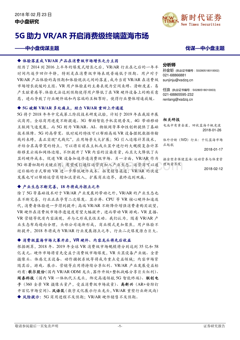 5G助力VRAR开启消费级终端蓝海市场.pdf_第1页