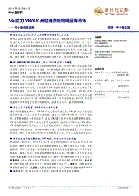 5G助力VRAR开启消费级终端蓝海市场.pdf