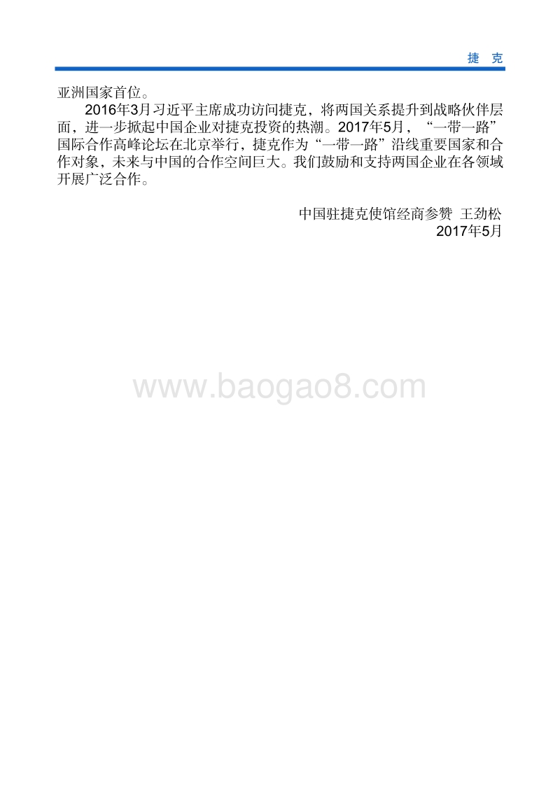 2017年对外投资合作指南：捷克.pdf_第5页