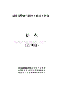2017年对外投资合作指南：捷克.pdf
