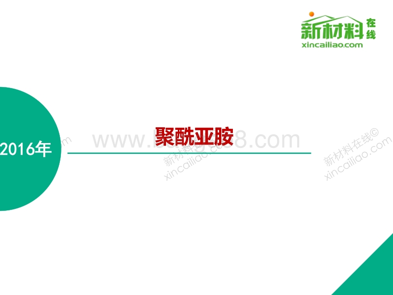 2016年聚酰亚胺.pdf_第1页