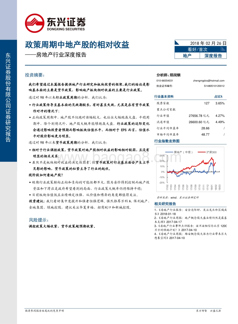 房地产行业深度报告：政策周期中地产股的相对收益.pdf_第1页