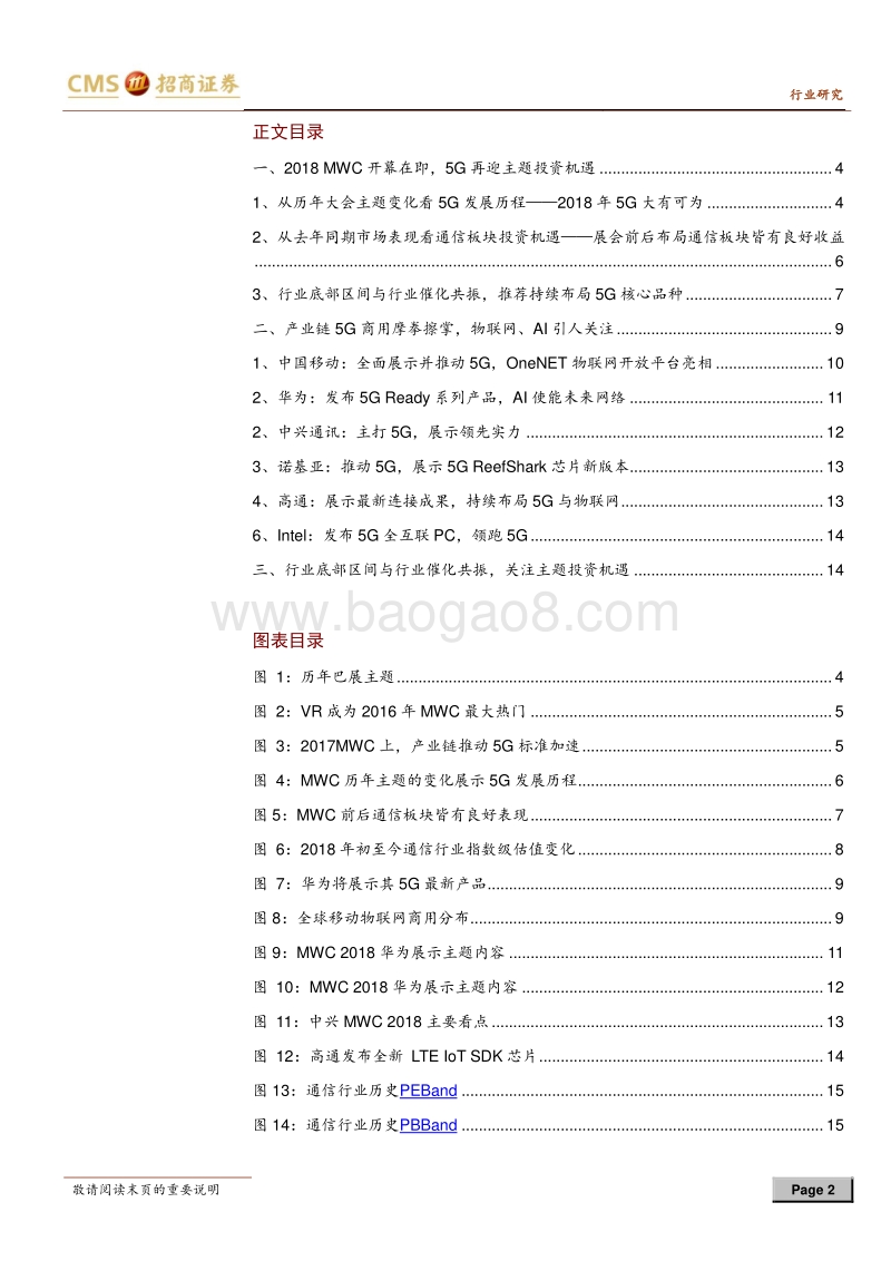 第十一届世界移动大会前瞻：MWC前瞻，剑指5G.pdf_第2页