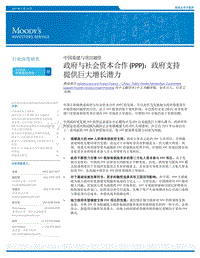 中国基建与项目融资：政府与社会资本合作（PPP）：政府支持提供巨大增长潜力.pdf