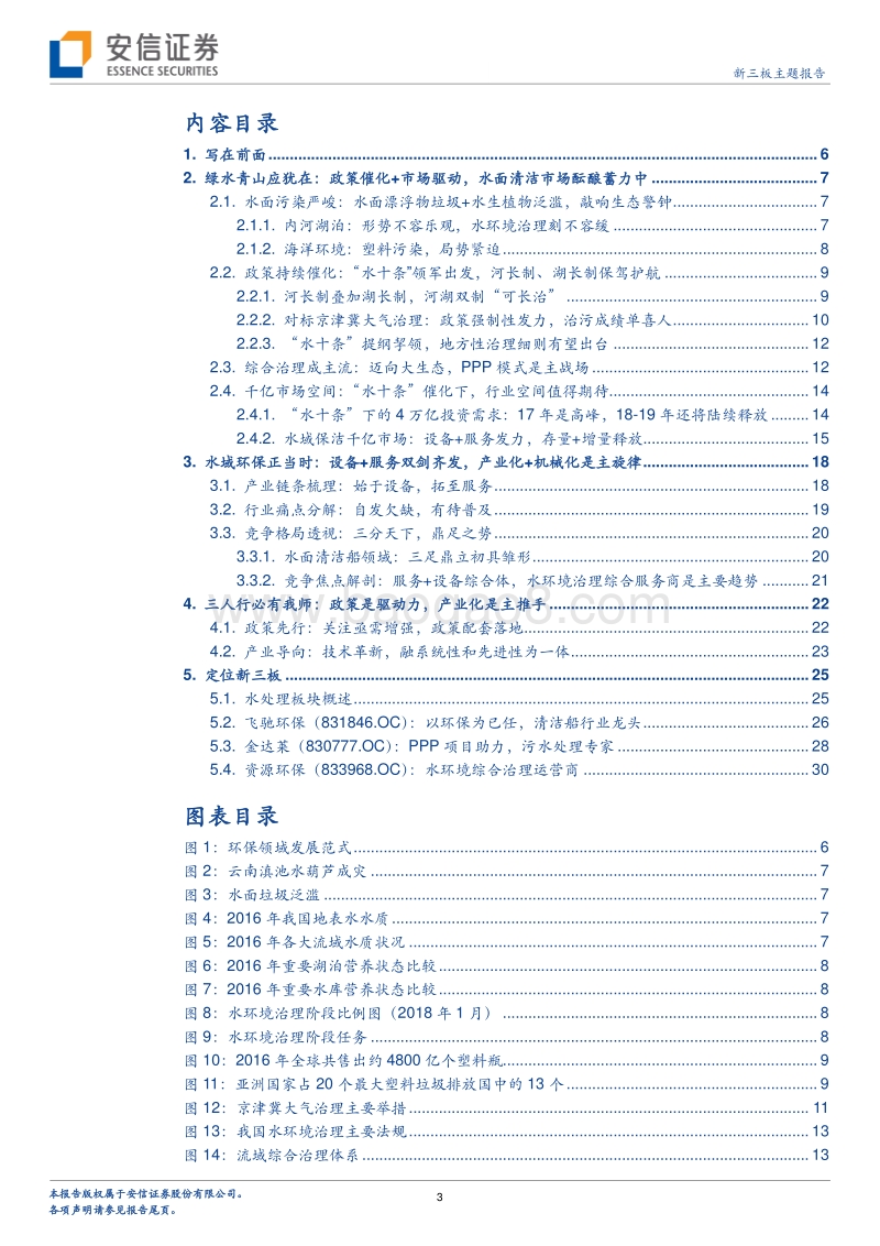 新三板水面清洁行业专题研究：水域清道夫出击，碧水清波映新城.pdf_第3页