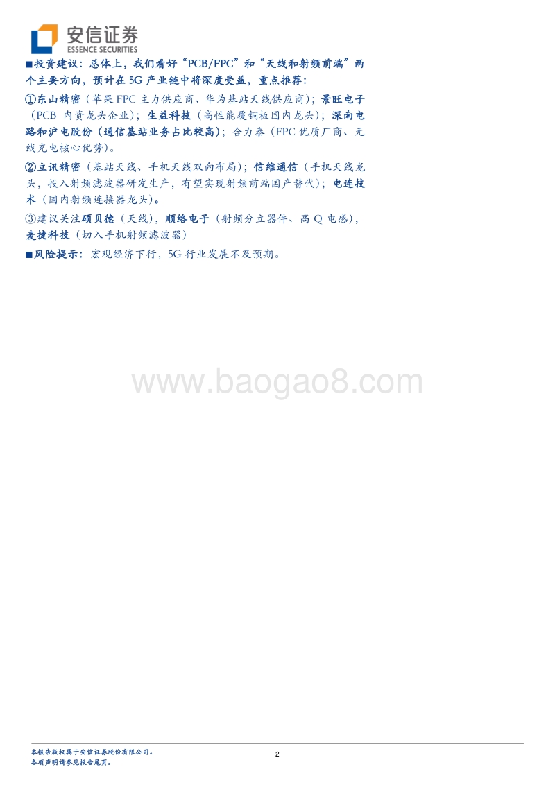 “走进5G新时代”系列深度研究之四：从iPhone X LCP天线看5G对智能机影响.pdf_第2页