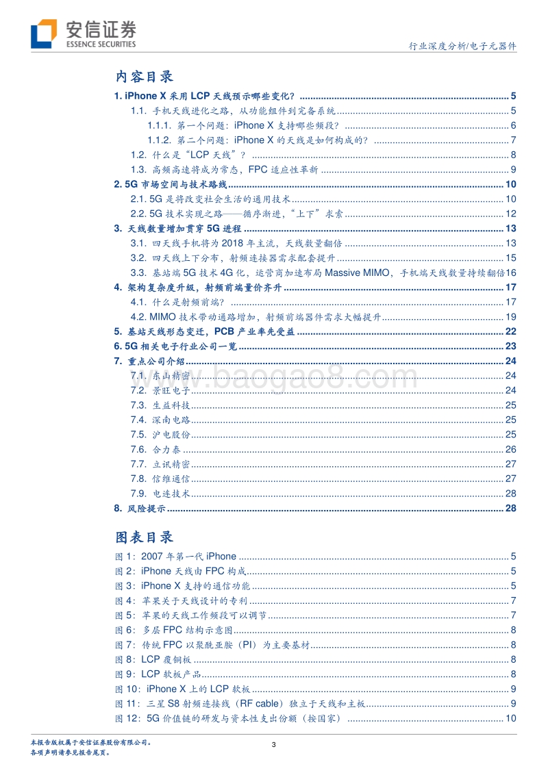 “走进5G新时代”系列深度研究之四：从iPhone X LCP天线看5G对智能机影响.pdf_第3页