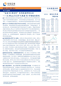 “走进5G新时代”系列深度研究之四：从iPhone X LCP天线看5G对智能机影响.pdf