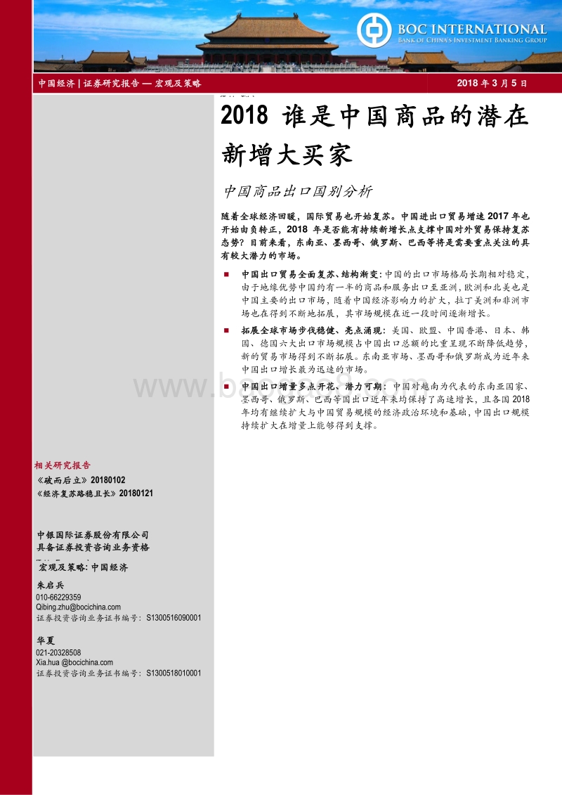 中国商品出口国别分析：2018谁是中国商品的潜在新增大买家.pdf_第1页