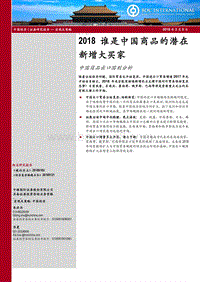 中国商品出口国别分析：2018谁是中国商品的潜在新增大买家.pdf