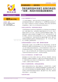 建筑园林深度：政策约束或告一段落，高成长低估值迎配置良机.pdf