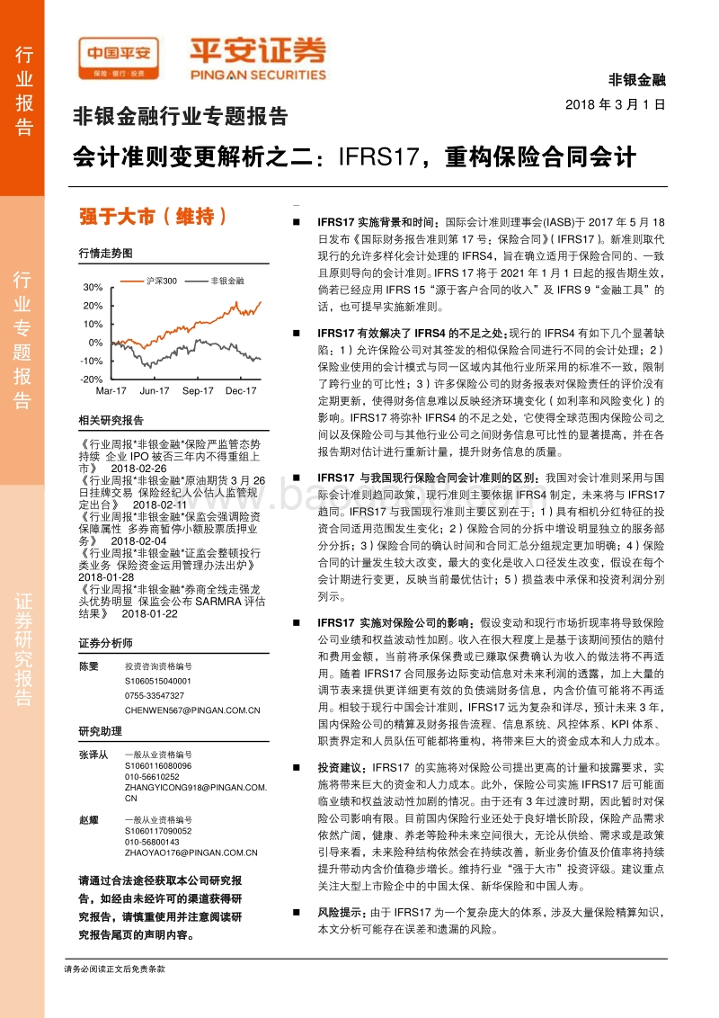 会计准则变更解析之二：IFRS17，重构保险合同会计.pdf_第1页