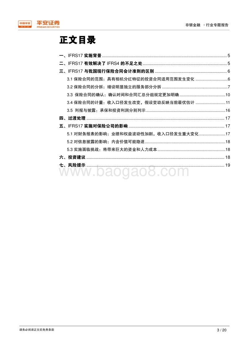 会计准则变更解析之二：IFRS17，重构保险合同会计.pdf_第3页