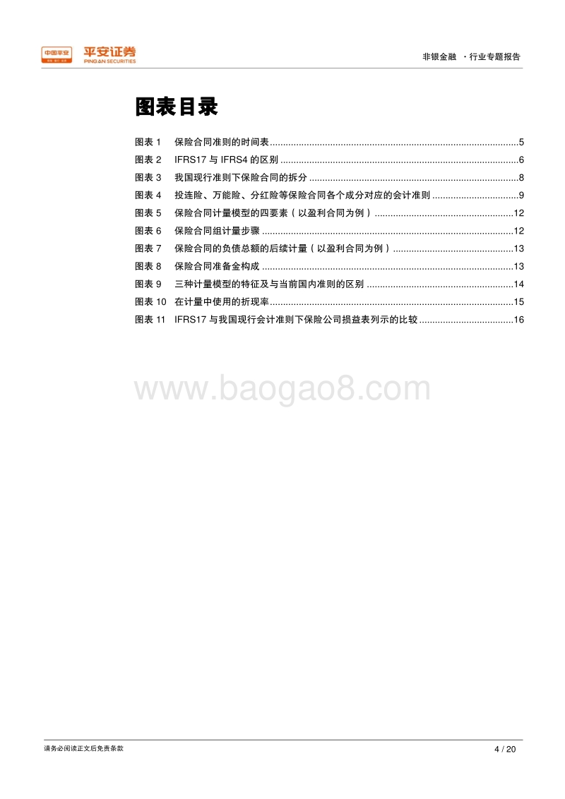 会计准则变更解析之二：IFRS17，重构保险合同会计.pdf_第4页