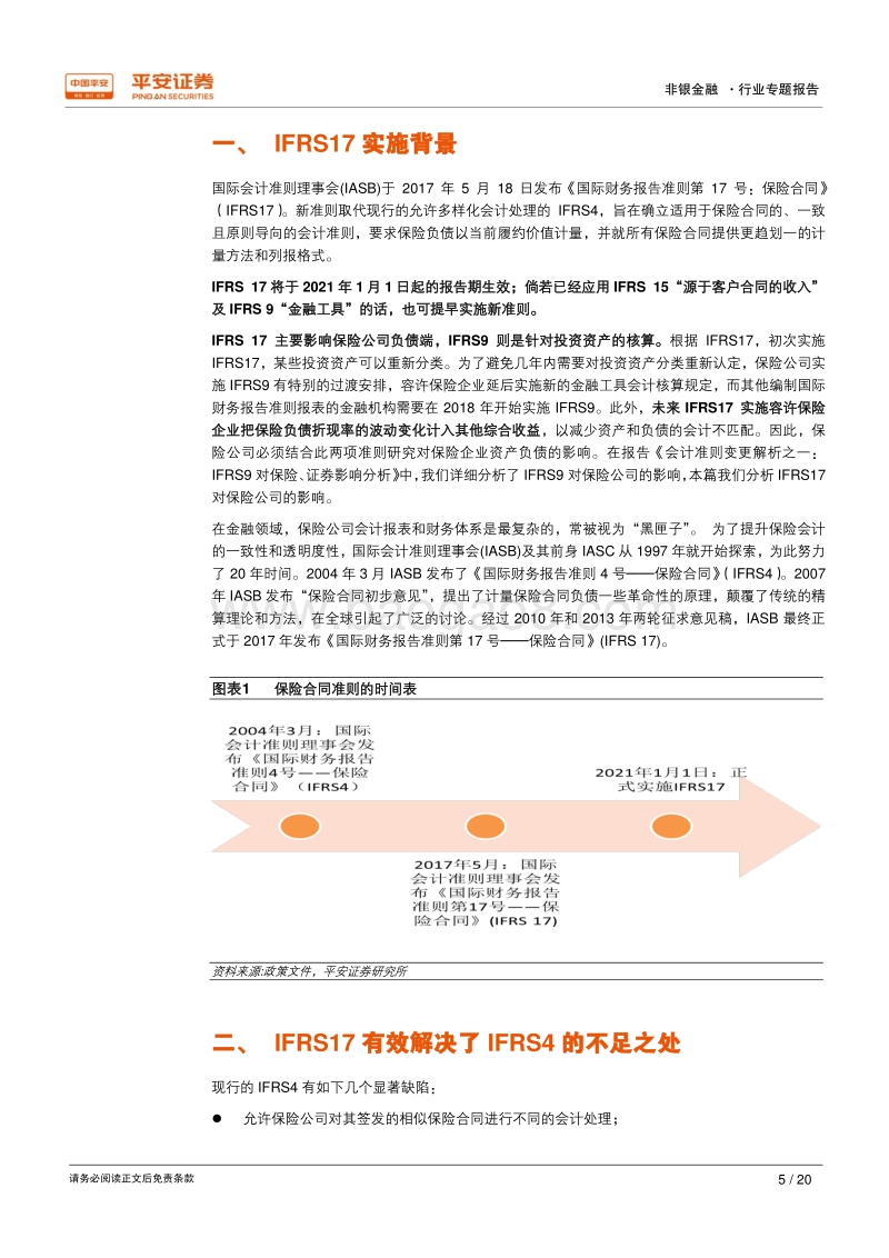会计准则变更解析之二：IFRS17，重构保险合同会计.pdf_第5页