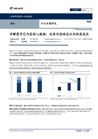 影视行业专题研究：详解爱奇艺内容投入数据：优质内容端龙头仍将高成长.pdf