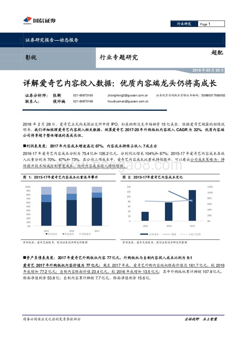 影视行业专题研究：详解爱奇艺内容投入数据：优质内容端龙头仍将高成长.pdf_第1页
