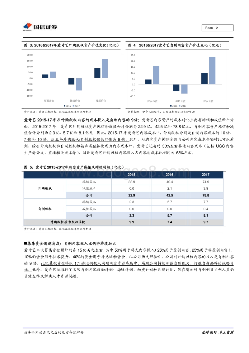 影视行业专题研究：详解爱奇艺内容投入数据：优质内容端龙头仍将高成长.pdf_第2页