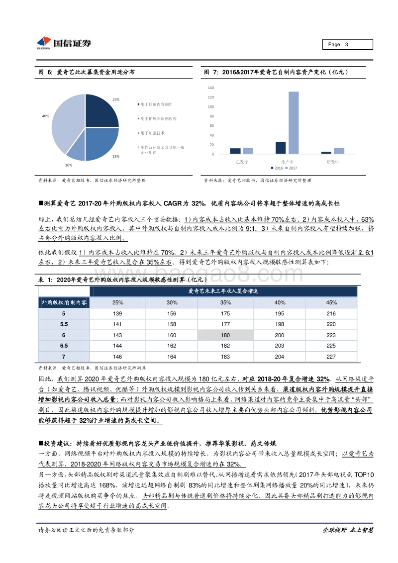 影视行业专题研究：详解爱奇艺内容投入数据：优质内容端龙头仍将高成长.pdf_第3页