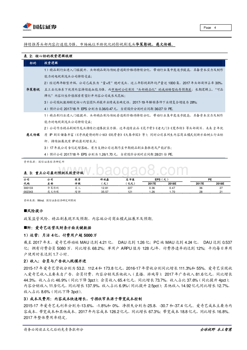 影视行业专题研究：详解爱奇艺内容投入数据：优质内容端龙头仍将高成长.pdf_第4页