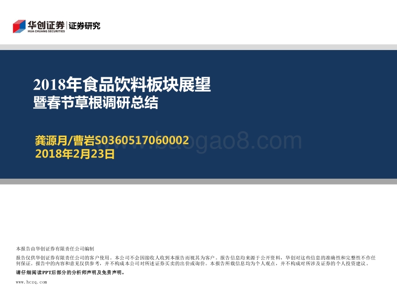 2018年食品饮料板块展望暨春节草根调研总结.pdf_第1页