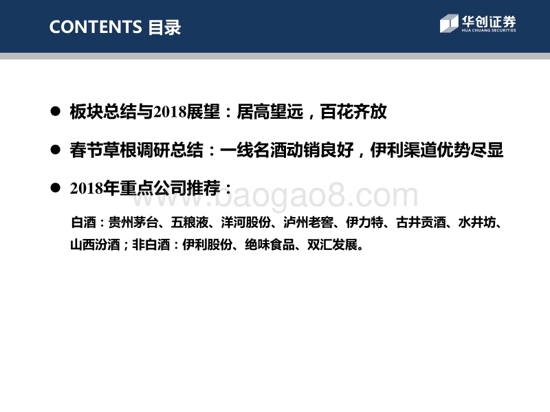 2018年食品饮料板块展望暨春节草根调研总结.pdf_第2页