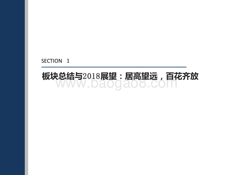 2018年食品饮料板块展望暨春节草根调研总结.pdf_第3页