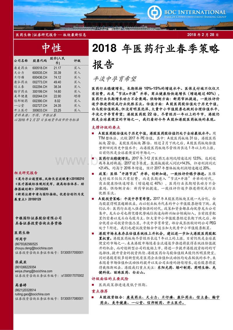 2018年医药行业春季策略报告：平淡中孕育希望.pdf_第1页