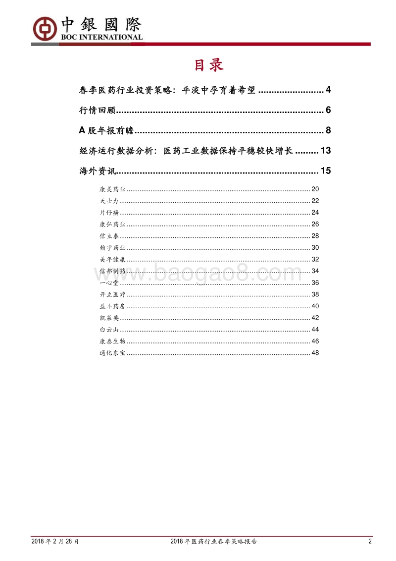 2018年医药行业春季策略报告：平淡中孕育希望.pdf_第2页