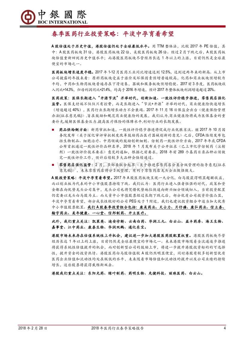 2018年医药行业春季策略报告：平淡中孕育希望.pdf_第4页
