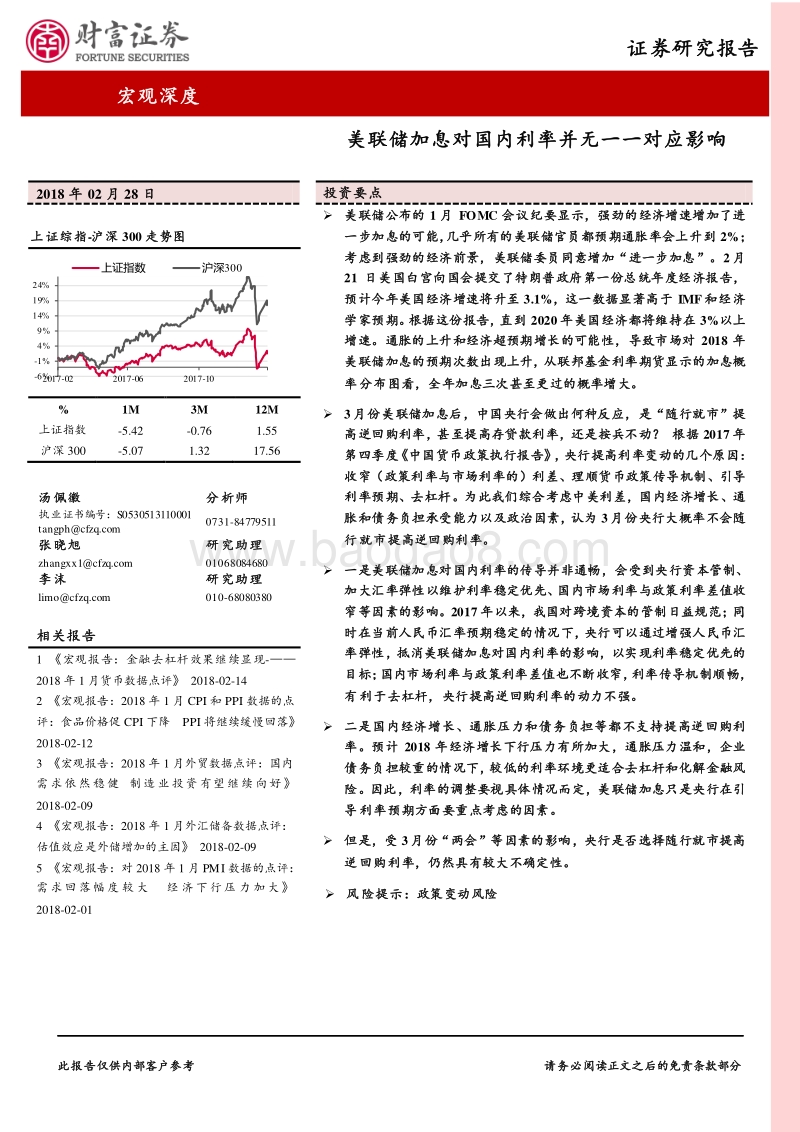 宏观深度：美联储加息对国内利率并无一一对应影响.pdf_第1页