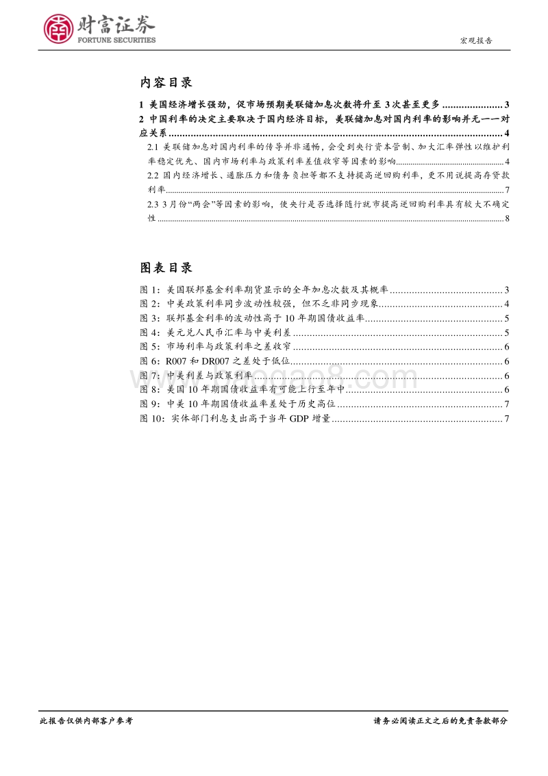 宏观深度：美联储加息对国内利率并无一一对应影响.pdf_第2页