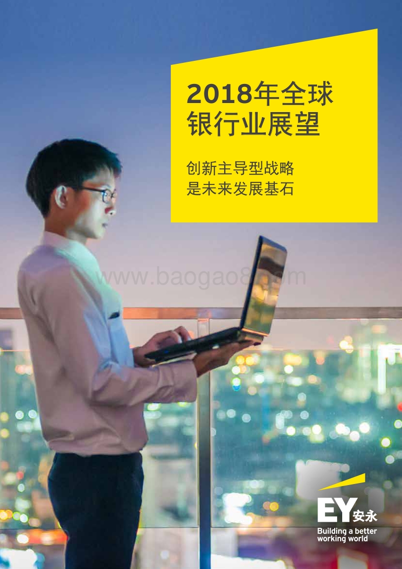 2018年全球银行业展望.pdf_第1页