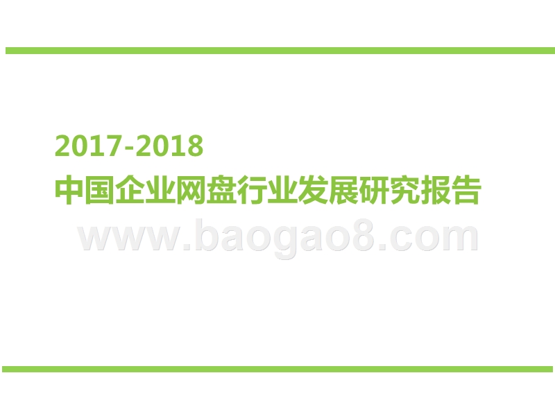 2017-2018年中国企业网盘行业发展研究报告.pptx_第1页