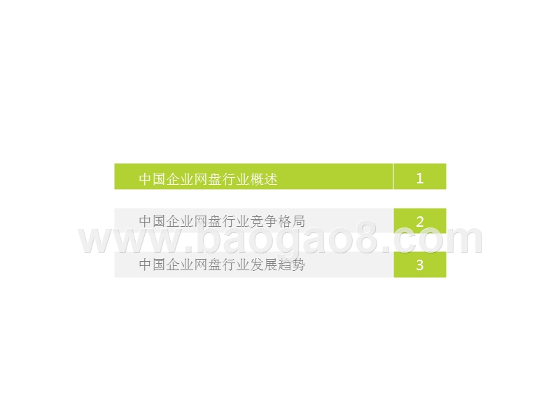 2017-2018年中国企业网盘行业发展研究报告.pptx_第3页