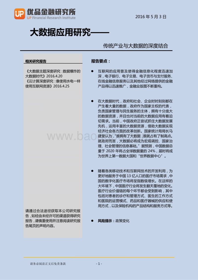 大数据应用研究：传统产业与大数据的深度结合.pdf_第2页