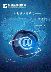大数据应用研究：传统产业与大数据的深度结合.pdf