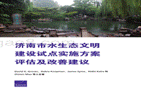 济南市水生态文明建设试点实施方案评估及改善建议.pdf