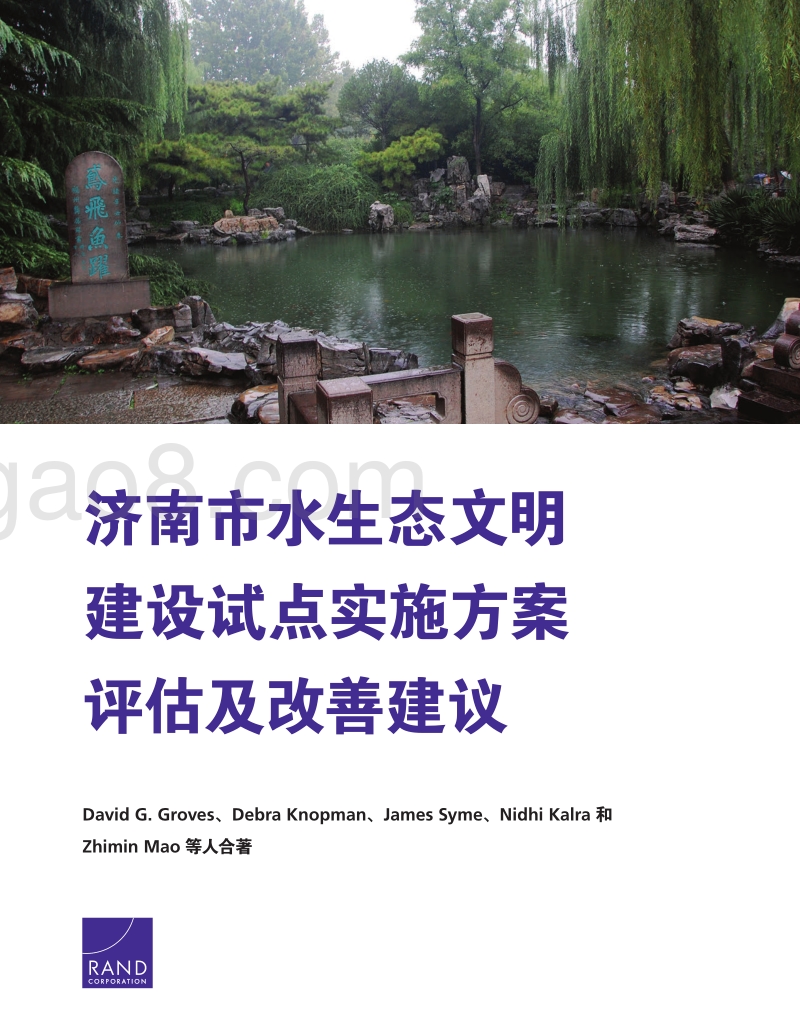 济南市水生态文明建设试点实施方案评估及改善建议.pdf_第1页