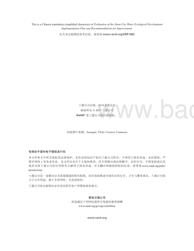 济南市水生态文明建设试点实施方案评估及改善建议.pdf_第2页