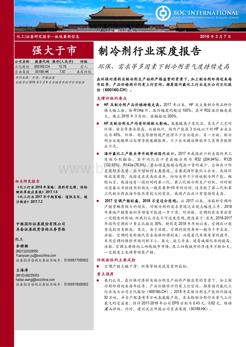 制冷剂行业深度报告：环保、需求等多因素下制冷剂景气度持续走高.pdf_第1页